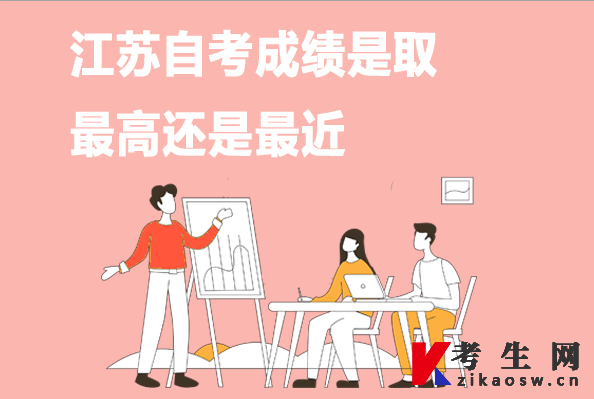 江苏自考成绩是取最高还是最近