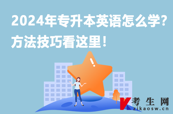 2024年专升本英语怎么学？方法技巧看这里！