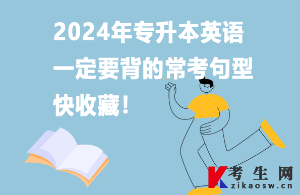 2024年专升本英语一定要背的常考句型,快收藏! 2024年专升本英语一定要背的常考句型,快收藏!