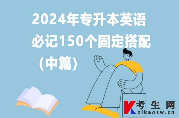 2024年专升本英语必记150个固定搭配（中篇）
