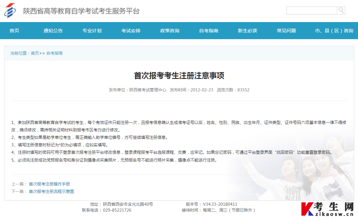 陜西首次報考考生注冊注意事項