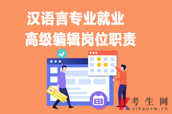 汉语言专业毕业生就业：高级编辑岗位职责