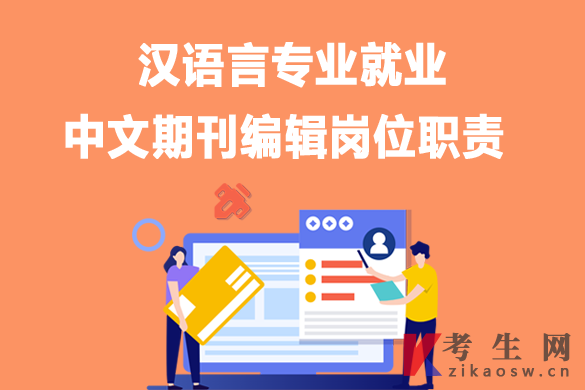 汉语言专业毕业生就业：中文期刊编辑岗位职责
