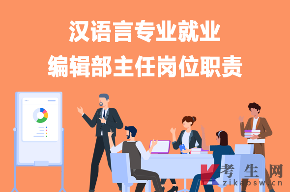 汉语言专业毕业生就业：编辑部主任岗位职责