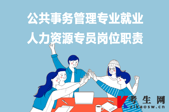 公共事务管理专业就业：人力资源专员岗位职责