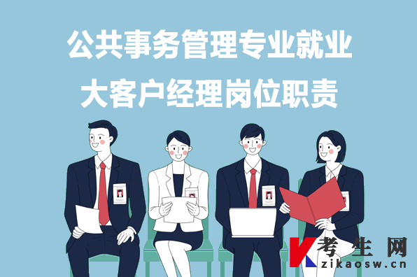 公共事务管理专业就业：大客户经理岗位职责