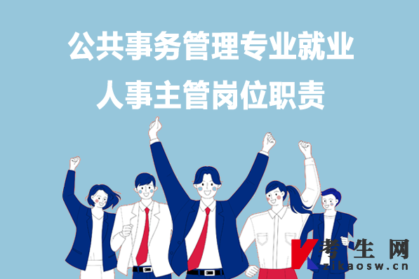 公共事务管理专业就业：人事主管岗位职责