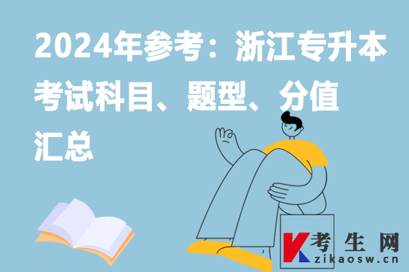 2024年参考：浙江专升本考试科目、题型、分值汇总