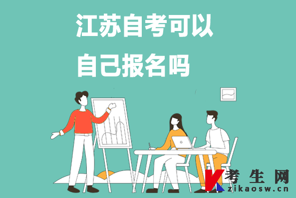 江苏自考可以自己报名吗