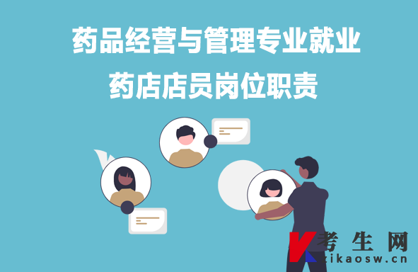 药品经营与管理专业就业：药店店员岗位职责