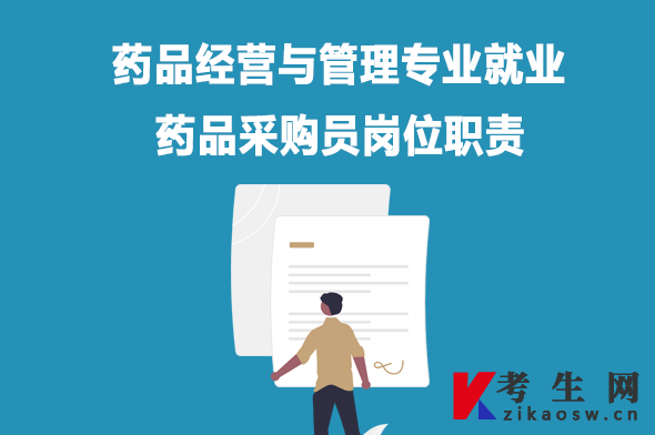 药品经营与管理专业就业：药品采购员岗位职责