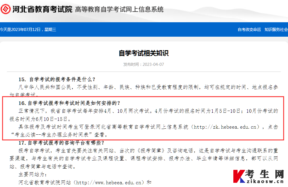 河北省教育考试院官方自学考试相关知识问答