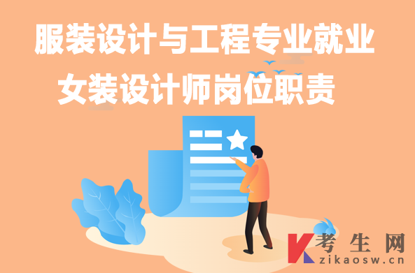 服装设计与工程专业毕业生就业:女装设计师岗位职责 服装设计与工程专业毕业生就业:女装设计师岗位职责
