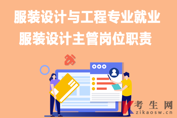 服装设计与工程专业毕业生就业:服装设计主管岗位职责 服装设计与工程专业毕业生就业:服装设计主管岗位职责