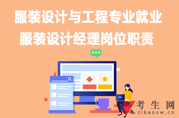服装设计与工程专业毕业生就业:服装设计经理岗位职责 服装设计与工程专业毕业生就业:服装设计经理岗位职责