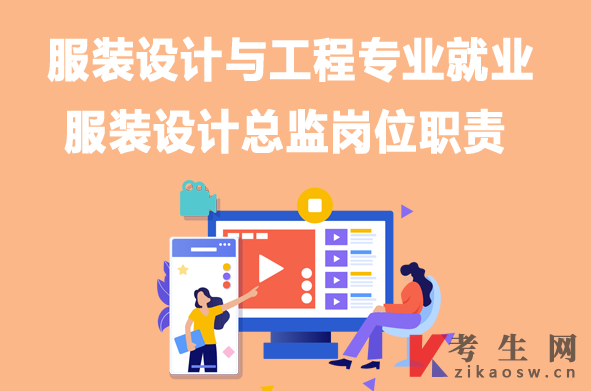 服装设计与工程专业毕业生就业:服装设计总监岗位职责 服装设计与工程专业毕业生就业:服装设计总监岗位职责