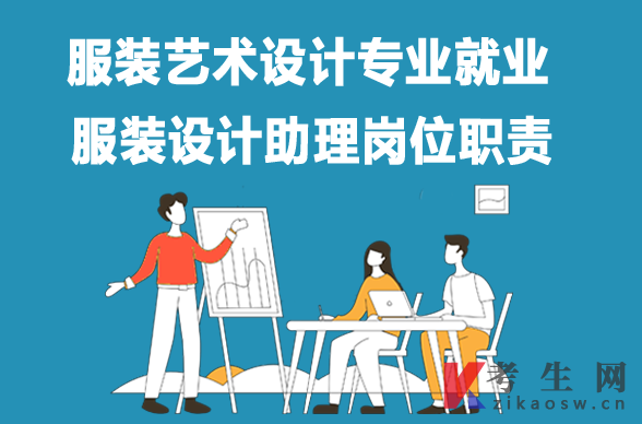 服装艺术设计专业毕业生就业:服装设计助理岗位职责 服装艺术设计专业毕业生就业:服装设计助理岗位职责
