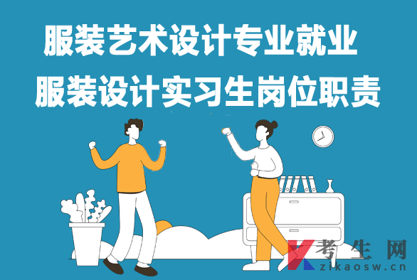 服装艺术设计专业毕业生就业:服装设计实习生岗位职责 服装艺术设计专业毕业生就业:服装设计实习生岗位职责