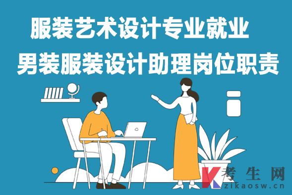 服装艺术设计专业毕业生就业:男装服装设计助理岗位职责 服装艺术设计专业毕业生就业:男装服装设计助理岗位职责