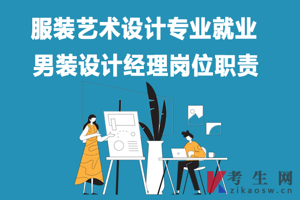 服装艺术设计专业毕业生就业:男装设计经理岗位职责 服装艺术设计专业毕业生就业:男装设计经理岗位职责
