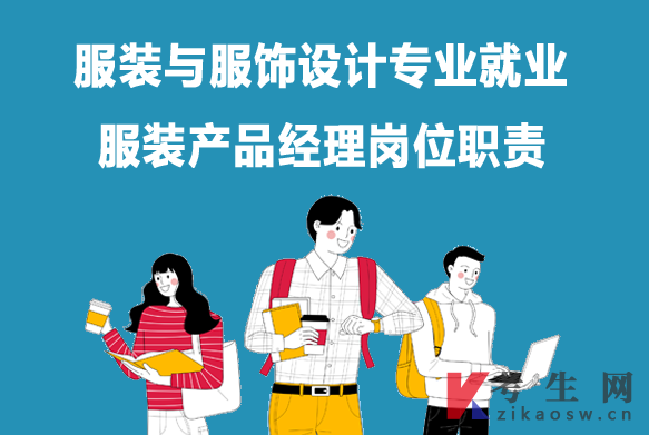 服装与服饰设计专业毕业生就业:服装产品经理岗位职责 服装与服饰设计专业毕业生就业:服装产品经理岗位职责
