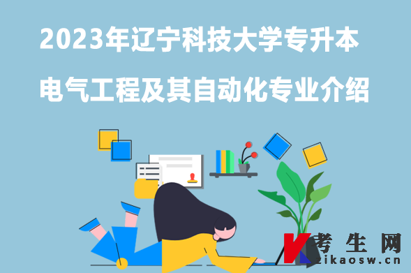 2023年辽宁科技大学专升本电气工程及其自动化专业介绍