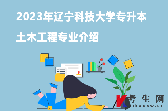 2023年辽宁科技大学专升本土木工程专业介绍