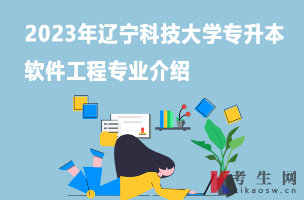 2023年辽宁科技大学专升本软件工程专业介绍