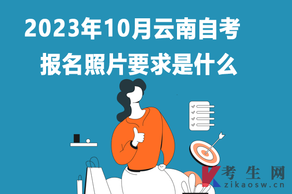 2023年10月云南自考报名照片要求