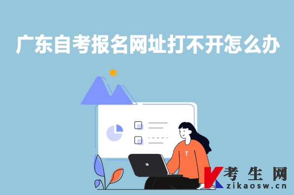 广东自考报名网址打不开怎么办