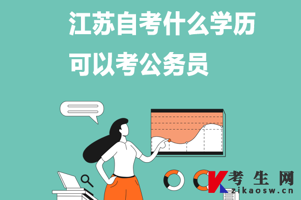 江苏自考什么学历可以考公务员