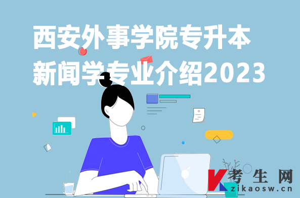 西安外事学院专升本新闻学专业介绍2023