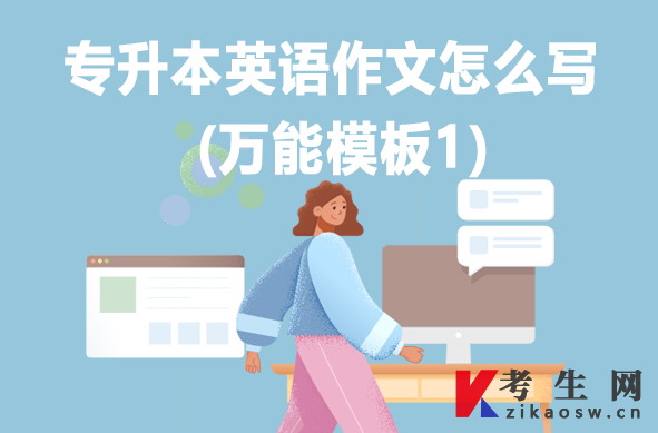 专升本英语作文怎么写(万能模板1) 专升本英语作文怎么写(万能模板1)