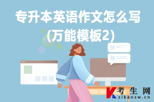 专升本英语作文怎么写(万能模板2) 专升本英语作文怎么写(万能模板2)
