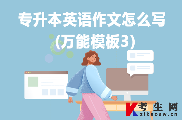 专升本英语作文怎么写(万能模板3)