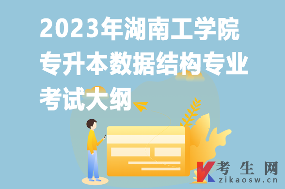 2023年湖南工学院专升本数据结构专业考试大纲