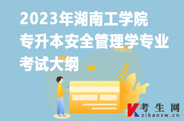 2023年湖南工学院专升本安全管理学专业考试大纲