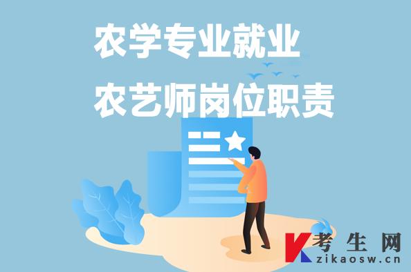 农学专业就业:农艺师岗位职责 农学专业就业:农艺师岗位职责