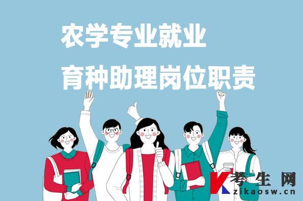 农学专业就业：育种助理岗位职责