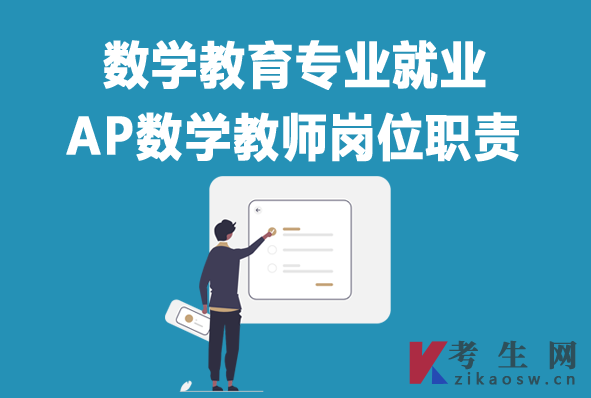 数学教育专业毕业生就业：AP数学教师岗位职责