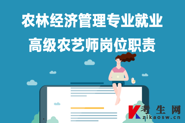 农林经济管理专业就业:高级农艺师岗位职责 农林经济管理专业就业:高级农艺师岗位职责