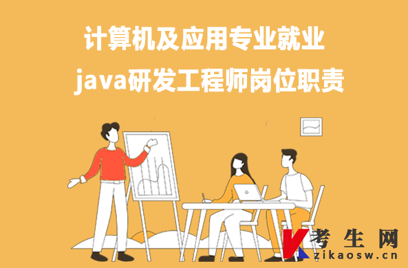 计算机及应用专业就业：java研发工程师岗位职责