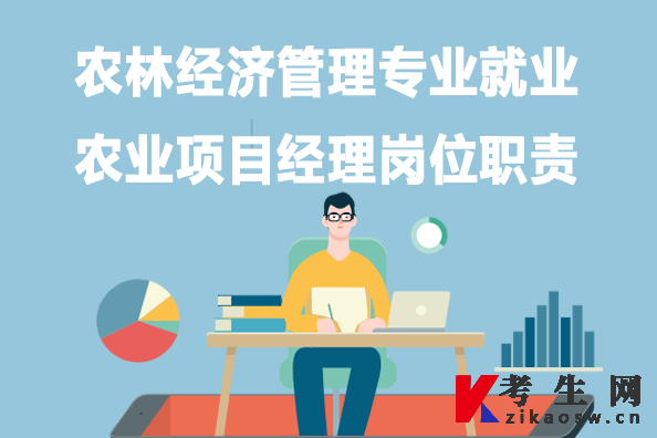 农林经济管理专业就业:农业项目经理岗位职责 农林经济管理专业就业:农业项目经理岗位职责