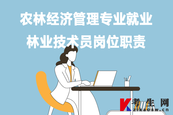 农林经济管理专业就业:林业技术员岗位职责 农林经济管理专业就业:林业技术员岗位职责