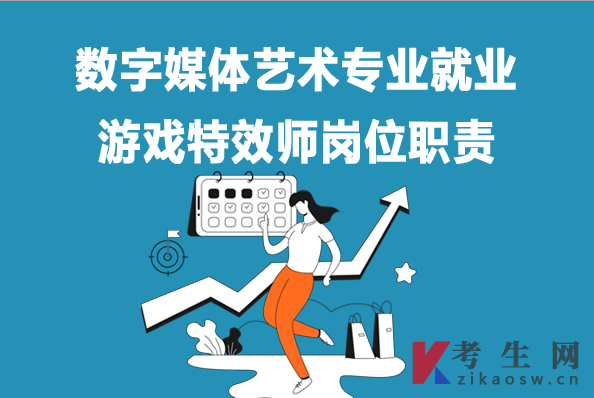 数字媒体艺术专业毕业生就业：游戏特效师岗位职责