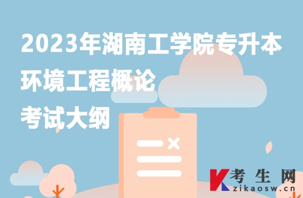 湖南工学院专升本环境工程概论考试大纲2023