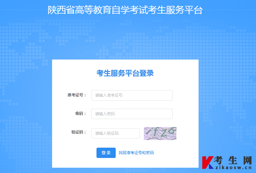 2023年10月陕西自考报名系统登录入口 2023年10月陕西自考报名系统登录入口