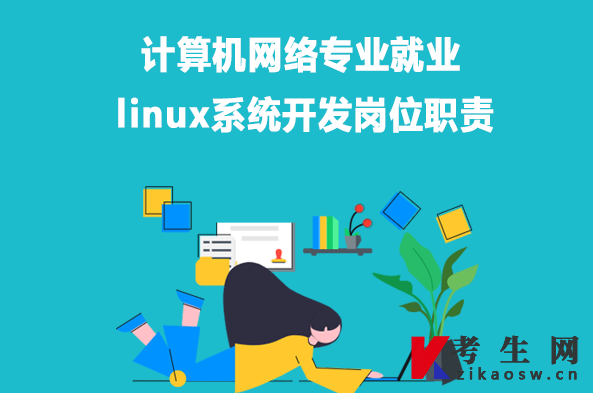 计算机网络专业就业：linux系统开发岗位职责