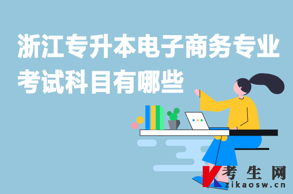 浙江专升本电子商务专业考试科目有哪些