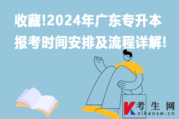 收藏!2024年广东专升本报考时间安排及流程详解!